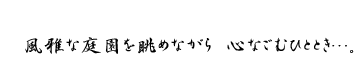 ����Ȓ뉀�𒭂߂Ȃ���c